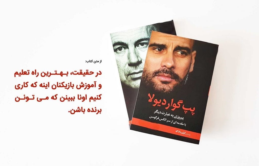 جملاتی از پپ گواردیولا مربی افسانه ای (سخنان ناب و آموزنده شخصیت فوتبالی)