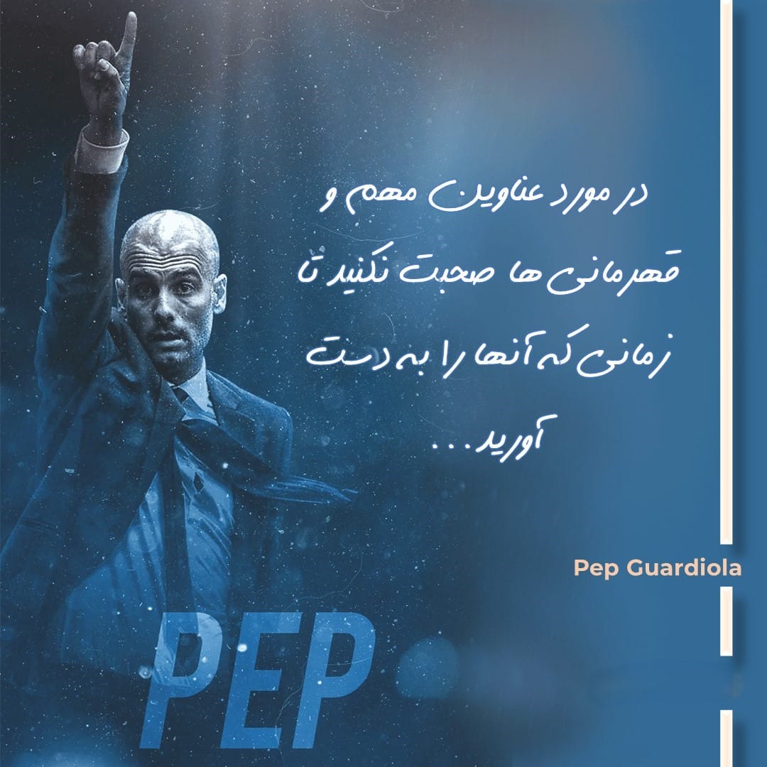 جملاتی از پپ گواردیولا مربی افسانه ای (سخنان ناب و آموزنده شخصیت فوتبالی)