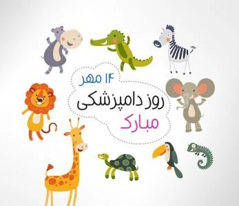 متن تبریک روز دامپزشک + عکس نوشته های تبریک روز دامپزشک 14 مهر ماه