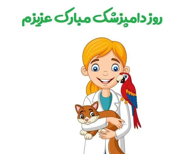 متن تبریک روز دامپزشک + عکس نوشته های تبریک روز دامپزشک 14 مهر ماه