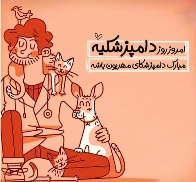 متن تبریک روز دامپزشک + عکس نوشته های تبریک روز دامپزشک 14 مهر ماه