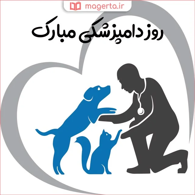 متن تبریک روز دامپزشک + عکس نوشته های تبریک روز دامپزشک 14 مهر ماه