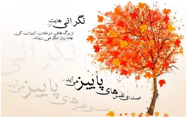جملات بزرگان درباره پاییز (50 سخنان احساسی دلنشین درباره خزان)
