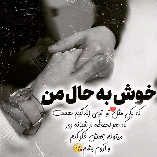 اس ام اس دیوانه کننده عاشقانه برای همسر (30 جمله برای عشق زندگی)