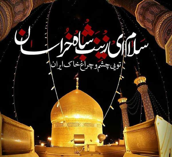 متن وفات حضرت معصومه (س) / 35 متن و پیامک سوزناک وفات حضرت فاطمه