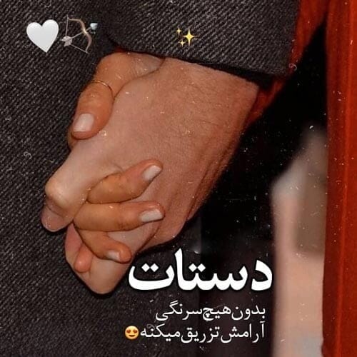 جملات عاشقانه گرفتن دستان یار؛ 30 جمله رمانتیک کنار یار بودن