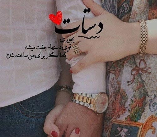جملات عاشقانه گرفتن دستان یار؛ 30 جمله رمانتیک کنار یار بودن