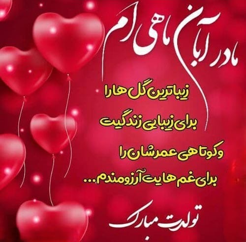 تبریک تولد مادر آبان ماهی؛ 60 متن عاشقانه پر احساس مامان تولدت مبارک