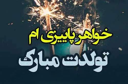 متن تبریک تولد خواهر آبان ماهی؛ 50 جمله خواهر تولدت مبارک آبانی