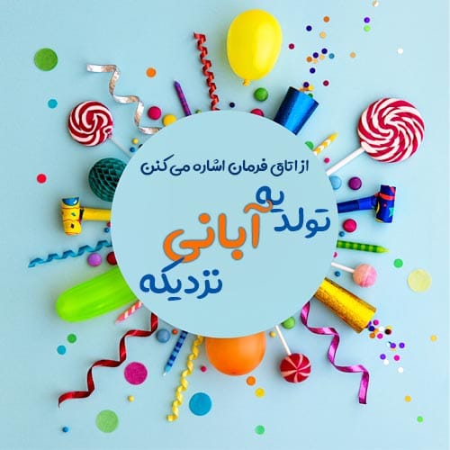 متن تبریک تولد خواهر آبان ماهی؛ 50 جمله خواهر تولدت مبارک آبانی