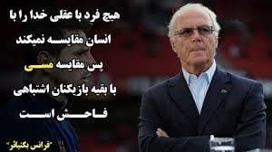 جملات زیبا درباره لیونل مسی / سخن بزرگان قوتبال درباره این فوتبالیست