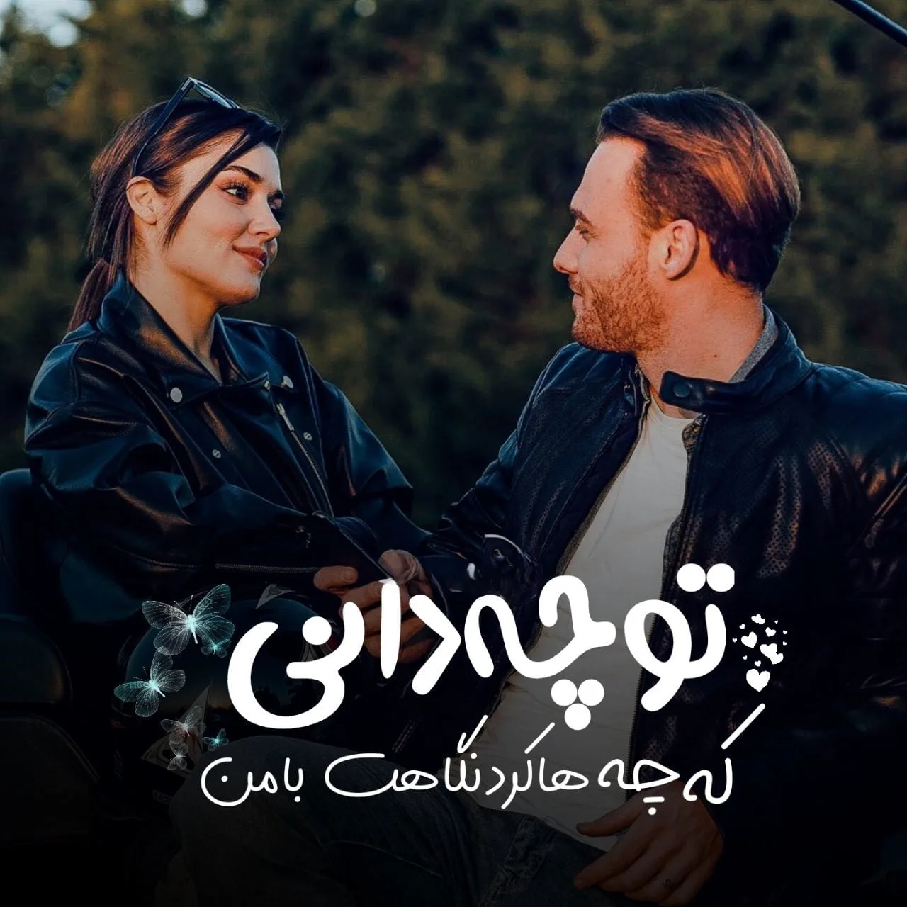جملات آماده عاشقانه با ایموجی و شکلک های رمانتیک (50 متن رمانتیک)