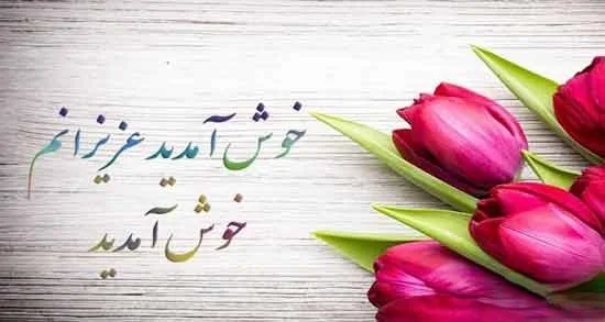 متن‌های زیبا برای خوش آمدگویی به مهمانان عروسی (30 جمله زیبا)