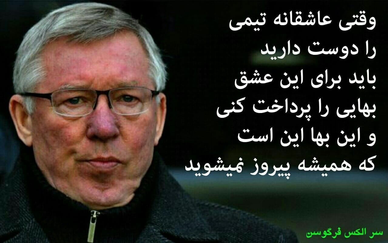 جملات قصار از الکس فرگوسن مربی معروف (متن و سخنان سنگین فوتبالی)