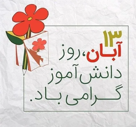 جملات روز دانش آموز؛ 100 متن زیبای تبریک به دانش آموز و فرزند