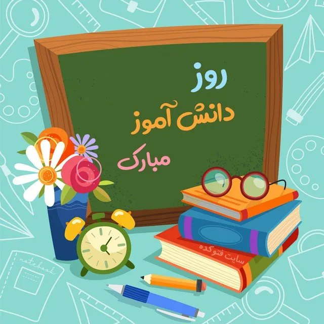 جملات روز دانش آموز؛ 100 متن زیبای تبریک به دانش آموز و فرزند