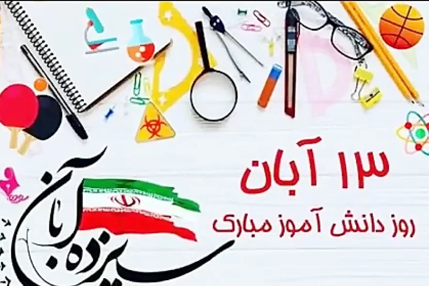 جملات روز دانش آموز؛ 100 متن زیبای تبریک به دانش آموز و فرزند