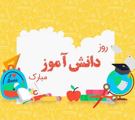 متن تبریک روز دانش آموز + جملات ویژه روز 13 آبان روز دانش آموز