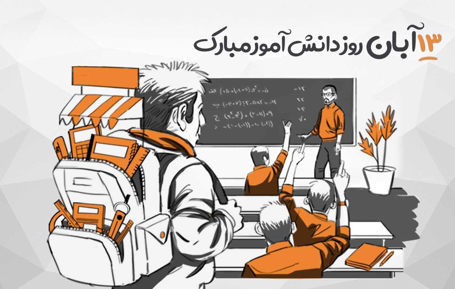 متن تبریک روز دانش آموز + جملات ویژه روز 13 آبان روز دانش آموز