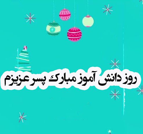 متن تبریک روز دانش آموز + جملات ویژه روز 13 آبان روز دانش آموز