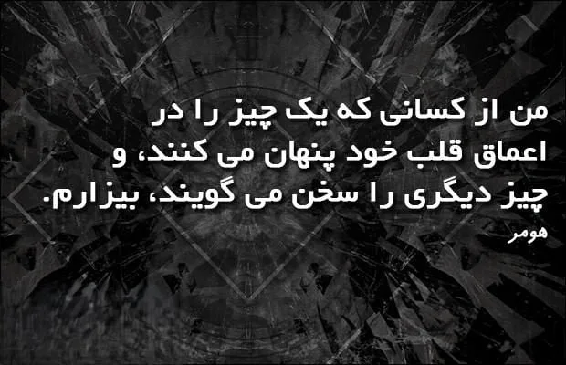 جملاتی از هومر تراژدی‌نویس بزرگ یونان باستان (20 متن های خاص با معنی)