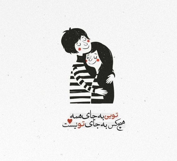 متن دلبری ناب؛ 50 متن عاشقانه دلبر جان کوتاه برای عشاق