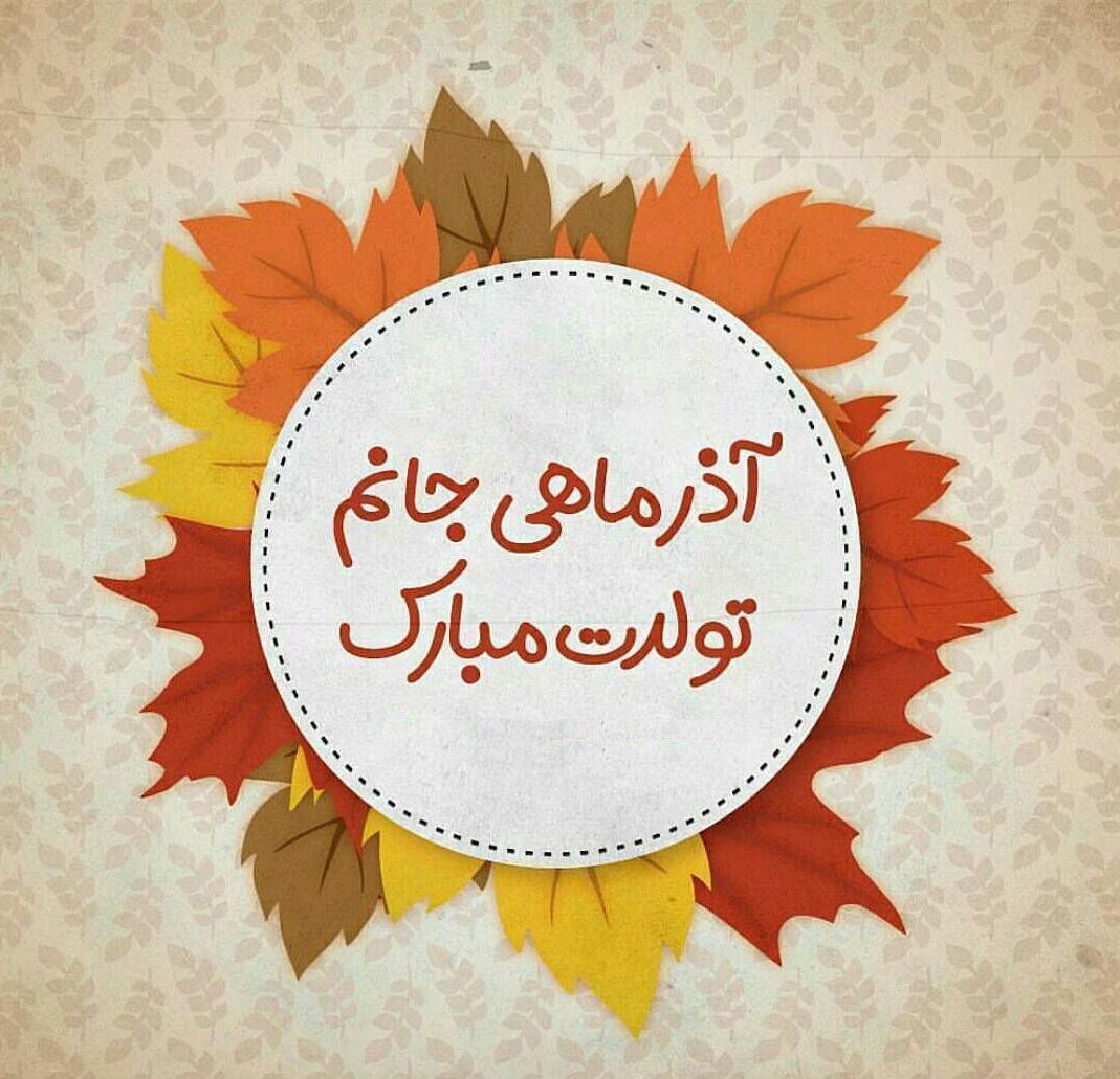 متن تبریک تولد همسر آذر ماهی + عکس نوشته های وژه متولدین آذر