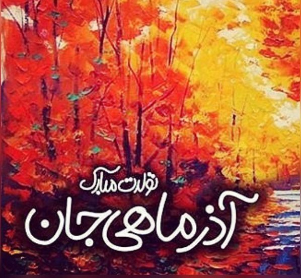متن تبریک تولد همسر آذر ماهی + عکس نوشته های وژه متولدین آذر
