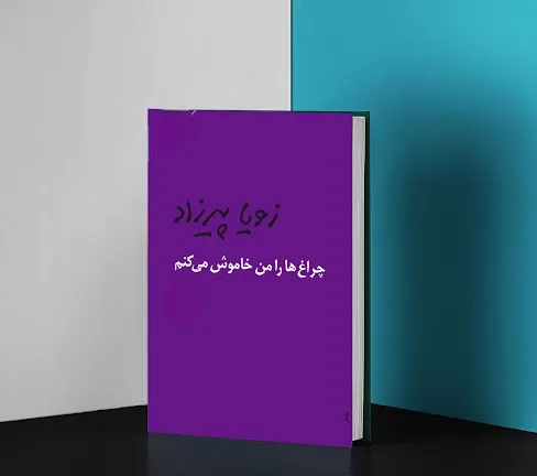 بریده‌هایی از کتاب چراغ ها را من خاموش می کنم نوشته زویا پیرزاد نویسنده زن ایرانی