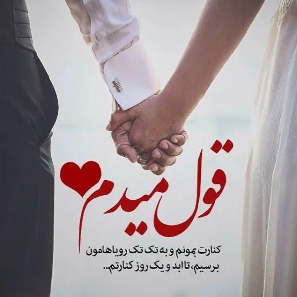 جملات عاشقانه برای پارتنر (30 متن دلبرانه شگفت انگیز برای عشقم)