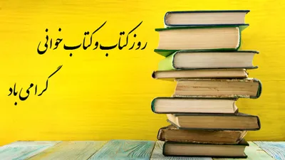 تبریک روز کتاب و کتابخوانی ۱۴۰۳؛ جملات و عکس نوشته درباره کتاب تبریک روز کتاب و کتابخوانی ۱۴۰۳؛ جملات و عکس نوشته درباره کتاب