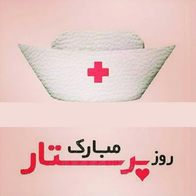 متن تبریک روز پرستار به عشق + جملات عاشقانه برای تبریک روز پرستار به همسرم