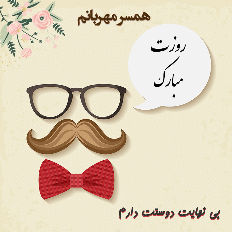 متن تبریک عاشقانه روز مرد از سوی همسر + جملات احساسی روز مرد مبارک برای شوهر