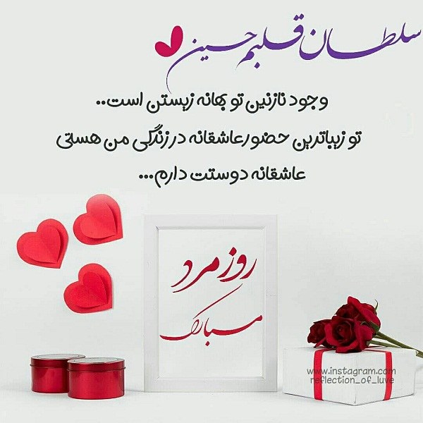 متن تبریک عاشقانه روز مرد از سوی همسر + جملات احساسی روز مرد مبارک برای شوهر