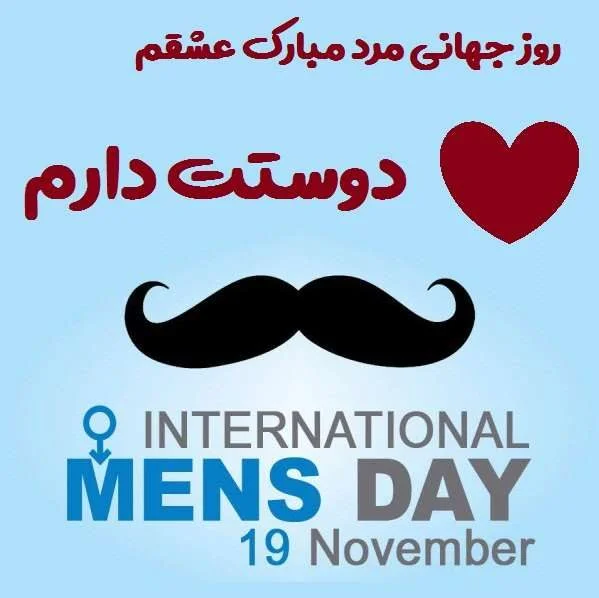 متن تبریک روز جهانی مرد 19 نوامبر و روز آقایان + عکس نوشته های Men's Day