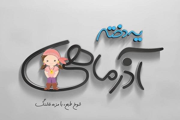 متن و جملات آذر ماهی یعنی و عکس نوشته درباره مرد و زن متولد آذر