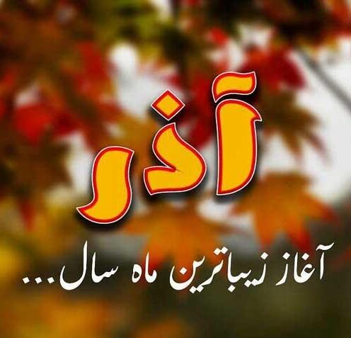 متن و جملات آذر ماهی یعنی و عکس نوشته درباره مرد و زن متولد آذر