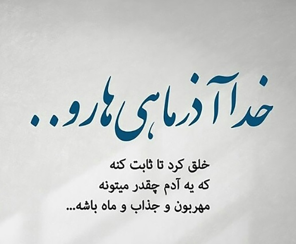 متن و جملات آذر ماهی یعنی و عکس نوشته درباره مرد و زن متولد آذر