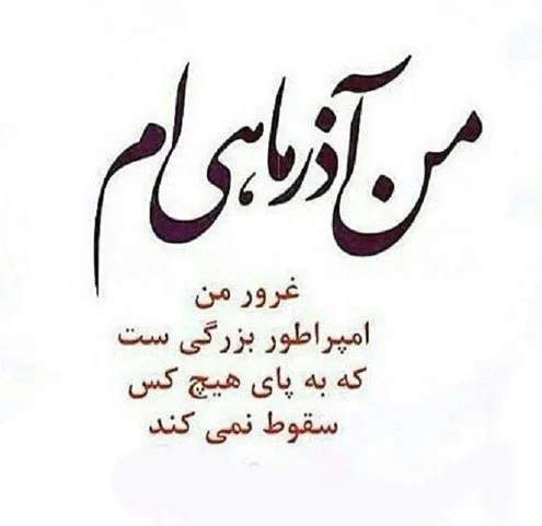 متن آذر ماهی + جملات تولدت مبارک متولد آذر با عکس نوشته های تبریک تولد