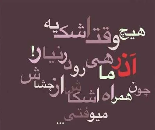 متن آذر ماهی + جملات تولدت مبارک متولد آذر با عکس نوشته های تبریک تولد