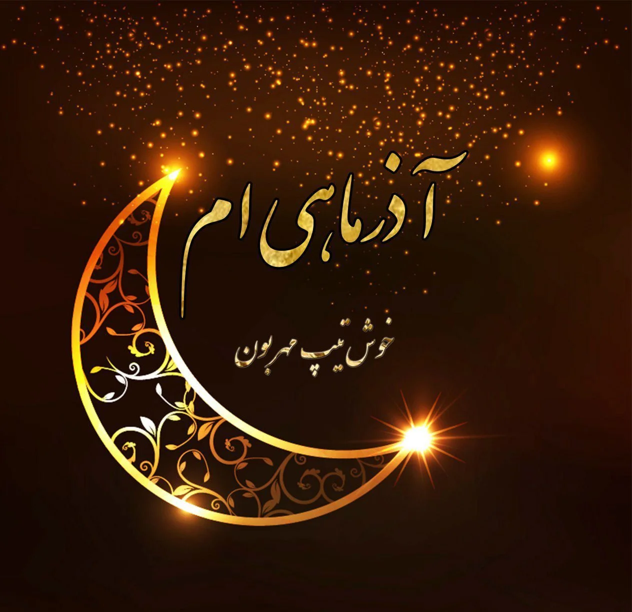 متن آذر ماهی + جملات تولدت مبارک متولد آذر با عکس نوشته های تبریک تولد