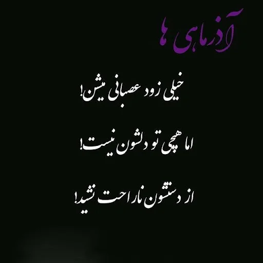 متن آذر ماهی + جملات تولدت مبارک متولد آذر با عکس نوشته های تبریک تولد