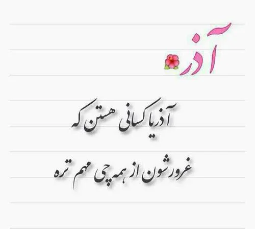 متن آذر ماهی + جملات تولدت مبارک متولد آذر با عکس نوشته های تبریک تولد
