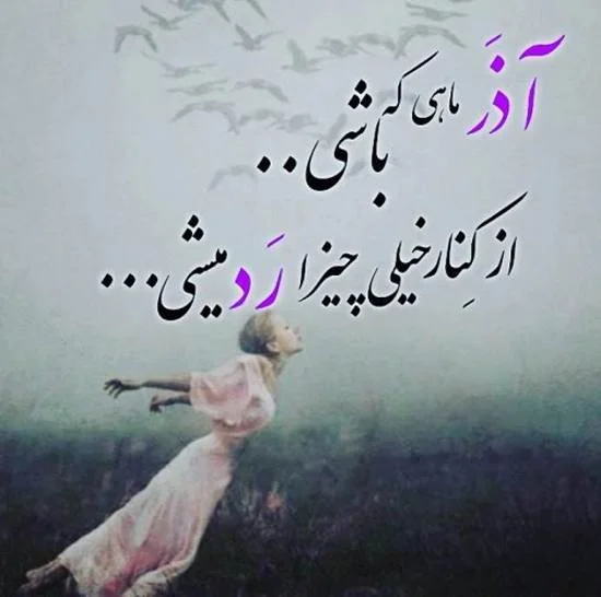 متن آذر ماهی + جملات تولدت مبارک متولد آذر با عکس نوشته های تبریک تولد