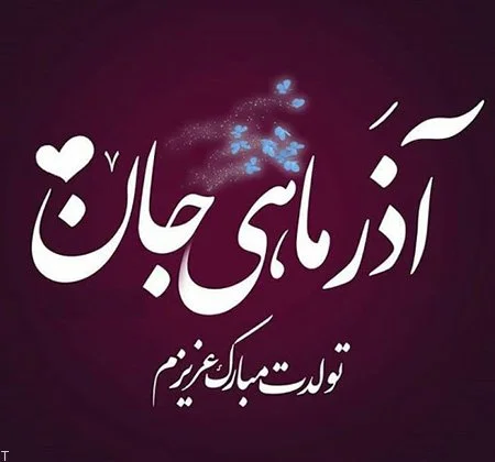 متن آذر ماهی + جملات تولدت مبارک متولد آذر با عکس نوشته های تبریک تولد