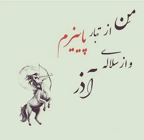 متن آذر ماهی + جملات تولدت مبارک متولد آذر با عکس نوشته های تبریک تولد