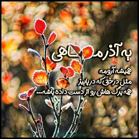 متن آذر ماهی + جملات تولدت مبارک متولد آذر با عکس نوشته های تبریک تولد