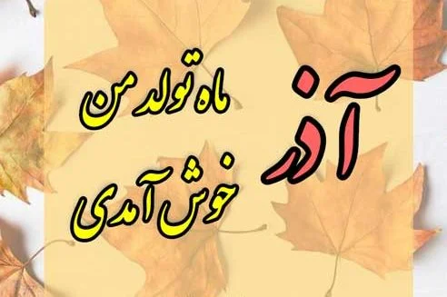 متن آذر ماهی + جملات تولدت مبارک متولد آذر با عکس نوشته های تبریک تولد