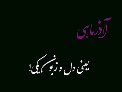 متن آذر ماهی + جملات تولدت مبارک متولد آذر با عکس نوشته های تبریک تولد
