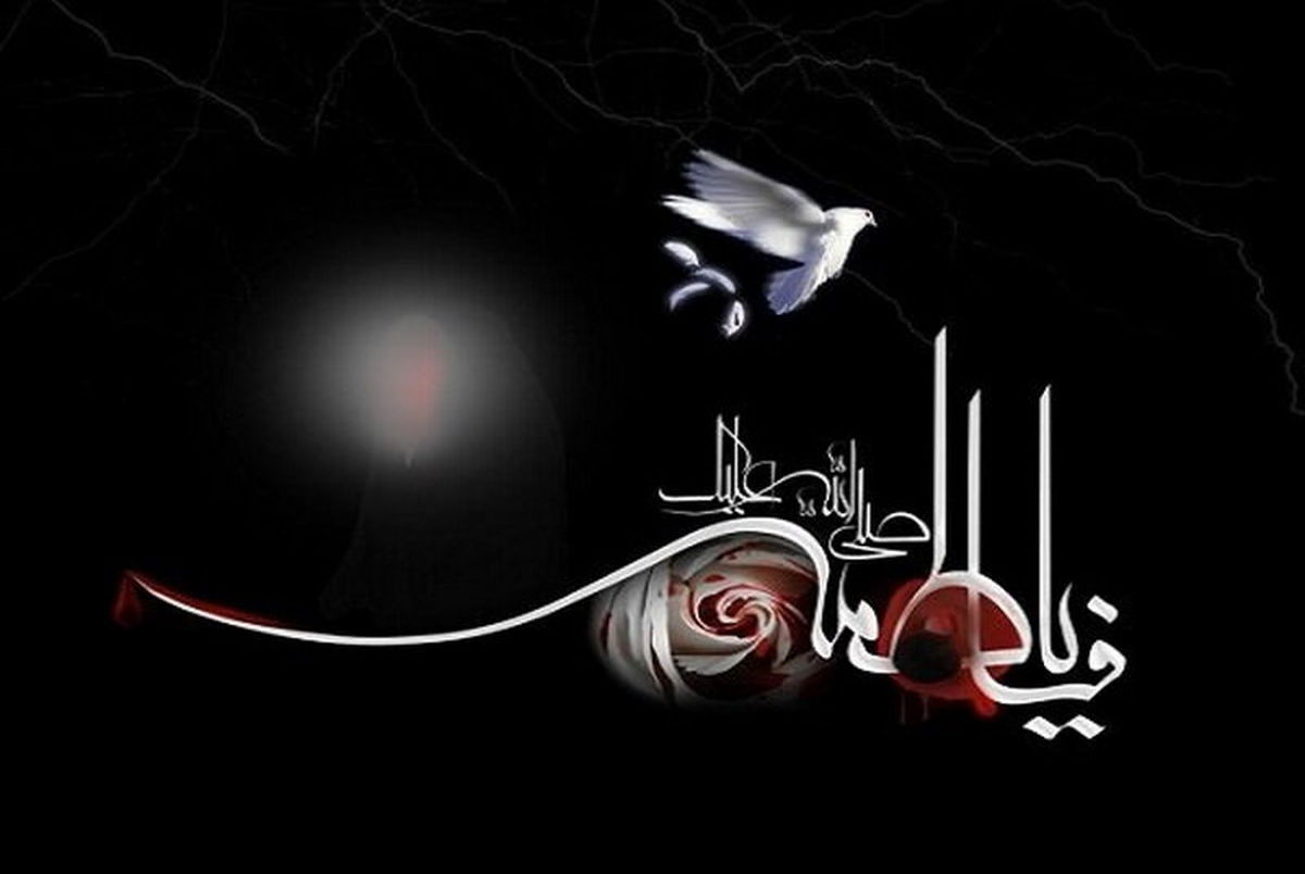 تسلیت شهادت حضرت فاطمه زهرا ۱۴۰۳ + متن و عکس نوشته های شهادت آن حضرت